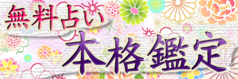 今すぐ 鑑定 霊視鑑定 彼の想い 占い 占い放題+