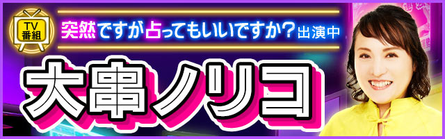 TVで絶賛！掟破り恋的中占 大串ノリコ