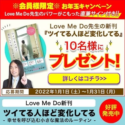 Love Me Do・会員サイトプレゼントキャンペーン