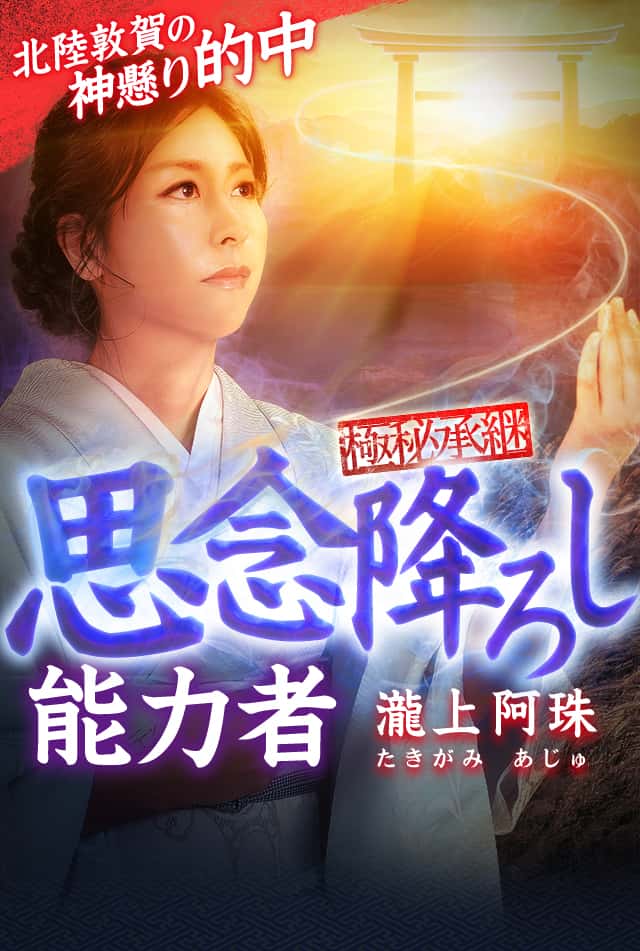 北陸敦賀・思念暴く能力者◇瀧上阿珠-当たる占いなび