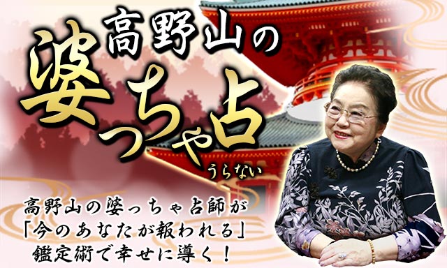 高野山の婆っちゃ占】 - 当たる占いなび