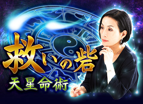 救いの砦 天星命術】 - 当たる占いなび