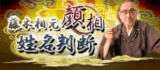 藤木相元 顔相姓名 当たる占いなび