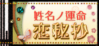 姓名ノ運命*恋秘抄】 - 当たる占いなび