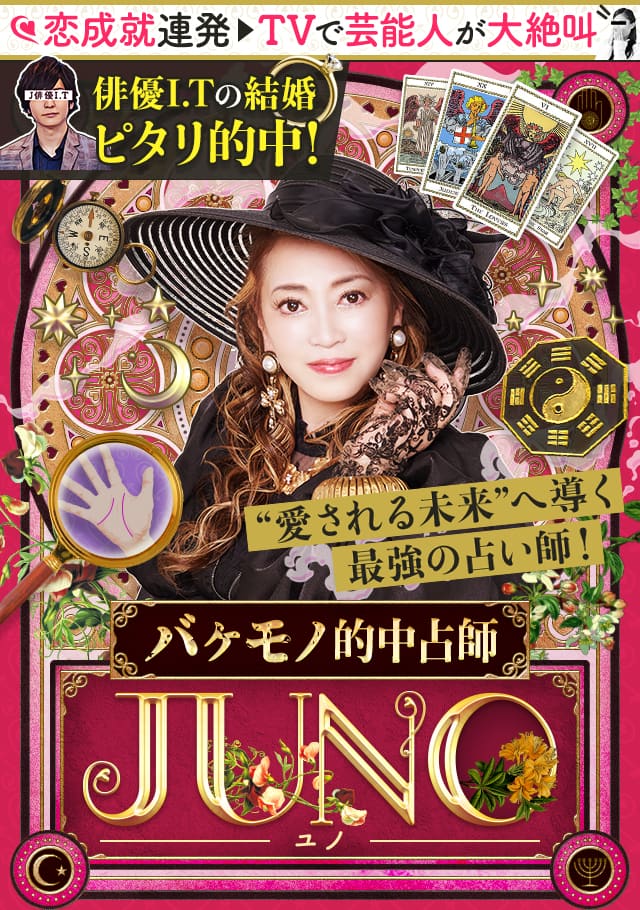 あの俳優の結婚もピタリ！的中占師juno 当たる占いなび