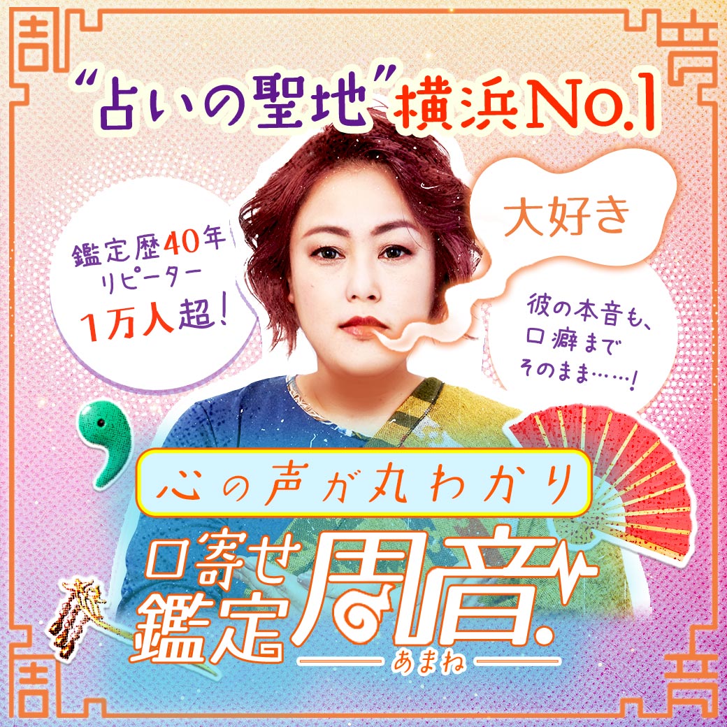 周音様専用 公式心の声丸わかり！本音激当て占師◇周音