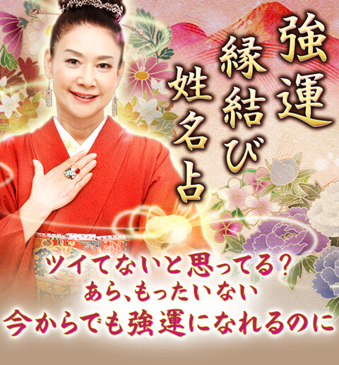 強運∞縁結び姓名占】-当たる占いなび