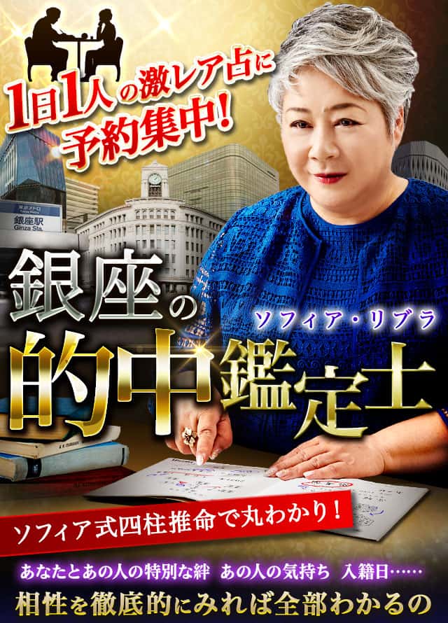 銀座の的中鑑定士◇ソフィア・リブラ-当たる占いなび