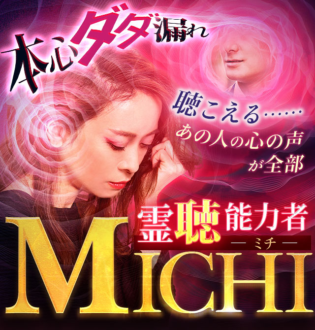 霊聴能力者・MICHI-当たる占いなび