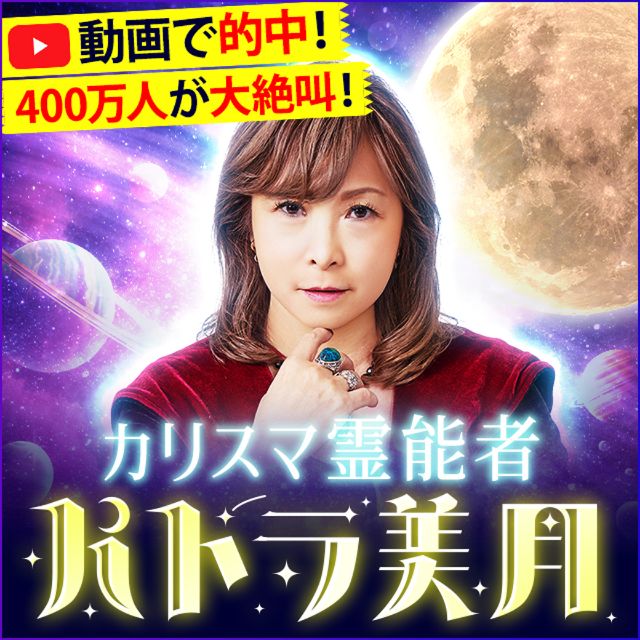 神的中！カリスマ能力者◇パトラ美月-当たる占いなび