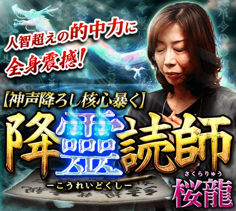 神声降ろし核心暴く！降霊読師・桜龍】-当たる占いなび