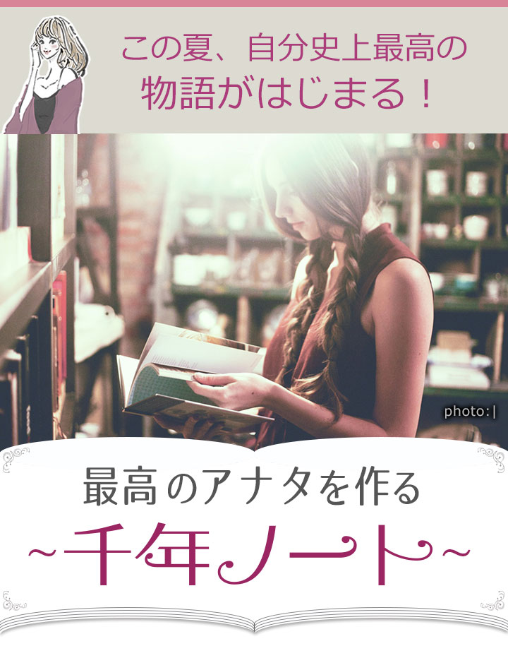 千年ノート】30、40代女性のための、最高のアナタを作る方法！
