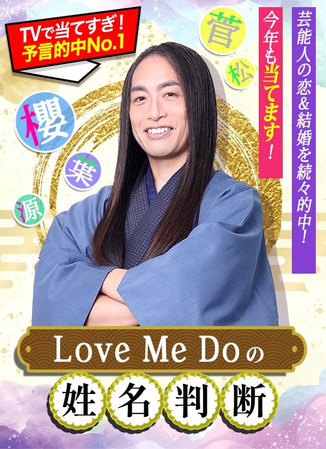 TVで当てすぎ！Love Me Do姓名判断