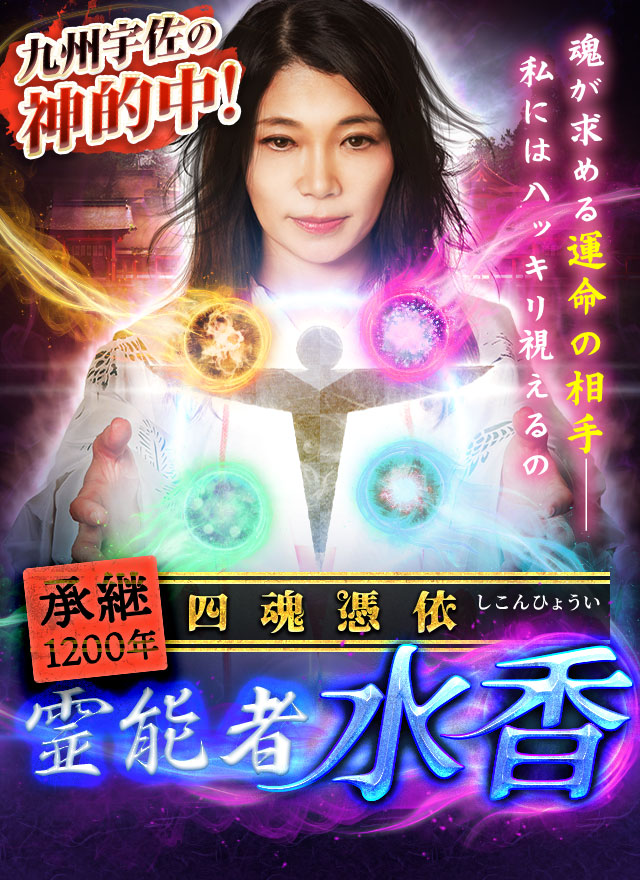 四魂憑依の能力者・水香-当たる占いなび