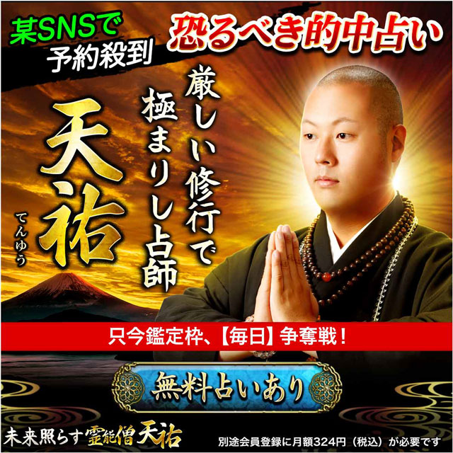 真実ズバ当て！未来照らす霊能僧◇天祐-当たる占いなび
