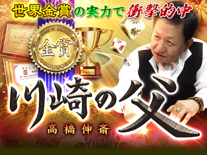世界金賞◆川崎の父