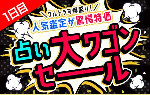 1日目 占い大ワゴンセール