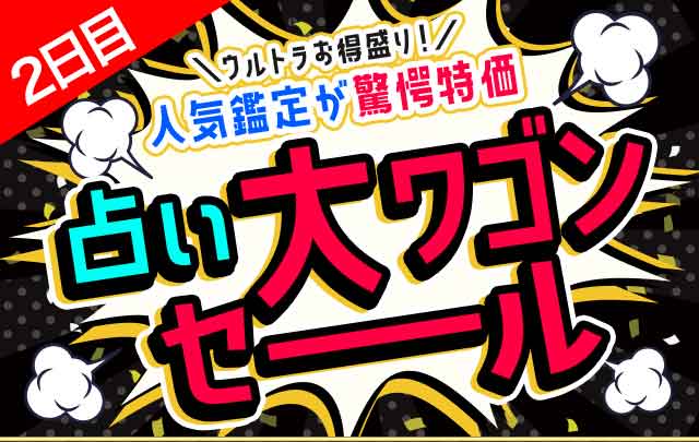 2日目 占い大ワゴンセール