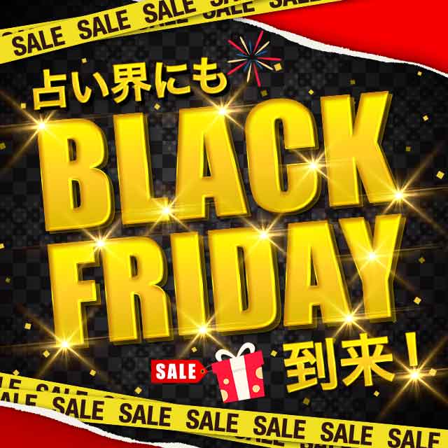 占い会にもBLACK FRIDAY SALE 到来!