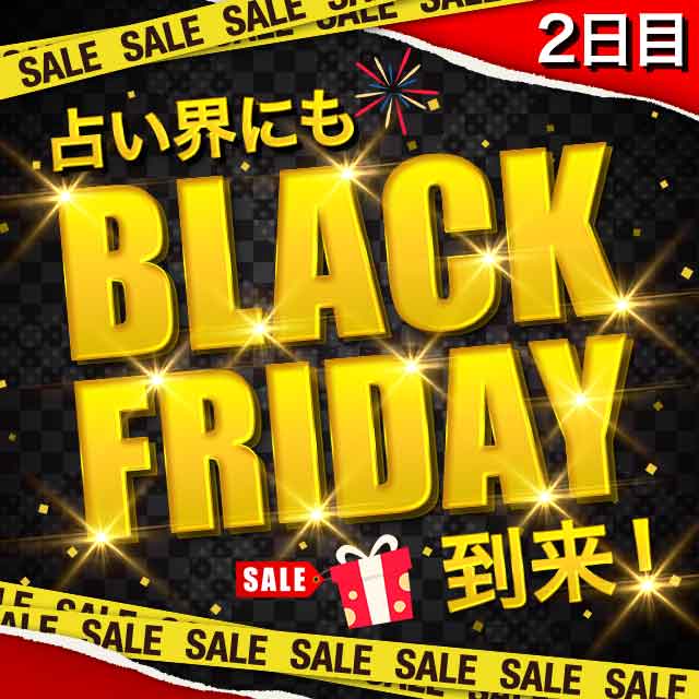2日目占い会にもBLACK FRIDAY SALE 到来!